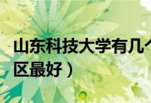 山東科技大學有幾個校區(qū)及校區(qū)地址（哪個校區(qū)最好）