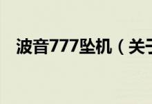 波音777墜機（關于波音777墜機的介紹）