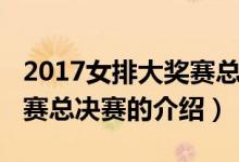 2017女排大獎賽總決賽(關于2017女排大獎賽總決賽的介紹)