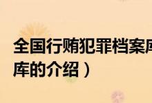 全國(guó)行賄犯罪檔案庫(kù)（關(guān)于全國(guó)行賄犯罪檔案庫(kù)的介紹）