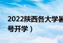 2022陜西各大學(xué)暑假放假時間安排（幾月幾號開學(xué)）