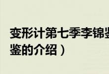 變形計第七季李錦鑒（關(guān)于變形計第七季李錦鑒的介紹）