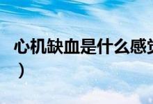 心機缺血是什么感覺（心機缺血是什么引起的）