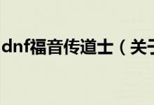 dnf福音傳道士（關于dnf福音傳道士的介紹）