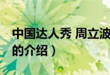 中國達(dá)人秀 周立波（關(guān)于中國達(dá)人秀 周立波的介紹）