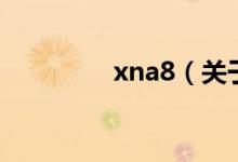 xna8（關于xna8的介紹）