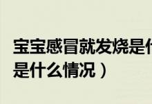寶寶感冒就發(fā)燒是什么體質（寶寶感冒就發(fā)燒是什么情況）