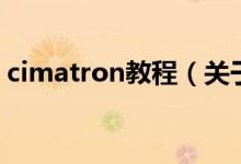 cimatron教程（關(guān)于cimatron教程的介紹）