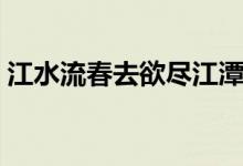 江水流春去欲盡江潭落月復西斜（江水又東）