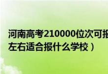 河南高考210000位次可報什么學(xué)校（河南高考位次280000左右適合報什么學(xué)校）