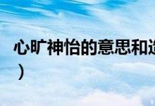 心曠神怡的意思和造句（心曠神怡是什么意思）