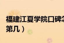 福建江夏學(xué)院口碑怎么樣好就業(yè)嗎（全國(guó)排名第幾）
