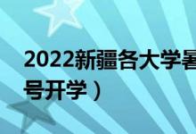 2022新疆各大學(xué)暑假放假時間安排（幾月幾號開學(xué)）