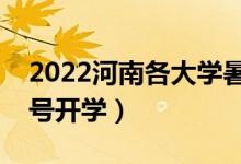 2022河南各大學(xué)暑假放假時間安排（幾月幾號開學(xué)）