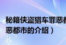 秘籍俠盜獵車(chē)罪惡都市（關(guān)于秘籍俠盜獵車(chē)罪惡都市的介紹）