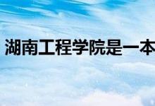 湖南工程學院是一本還是二本（學校怎么樣）