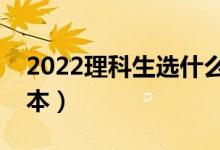 2022理科生選什么二本學校好（能上哪些二本）