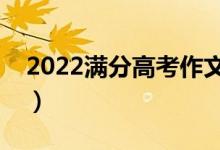 2022滿分高考作文模板（作文怎么寫得分高）