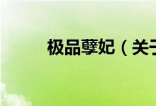 極品孽妃（關于極品孽妃的介紹）