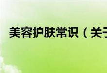 美容護(hù)膚常識（關(guān)于美容護(hù)膚常識的介紹）