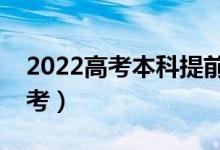 2022高考本科提前批什么意思（什么時候報(bào)考）