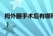 拇外翻手術后有哪種后遺癥（拇外翻手術過程）