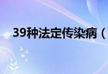 39種法定傳染?。?9種傳染病都有哪些）