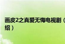 畫皮2之真愛無悔電視?。P(guān)于畫皮2之真愛無悔電視劇的介紹）