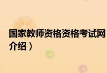 國(guó)家教師資格資格考試網(wǎng)（關(guān)于國(guó)家教師資格資格考試網(wǎng)的介紹）
