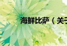 海鮮比薩（關(guān)于海鮮比薩的介紹）