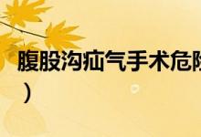 腹股溝疝氣手術(shù)危險(xiǎn)嗎（腹股溝疝氣手術(shù)過程）
