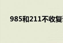 985和211不收復(fù)讀生嗎（限制報考嗎）