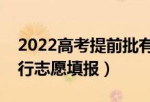 2022高考提前批有哪些學(xué)校和專業(yè)（怎么進(jìn)行志愿填報(bào)）