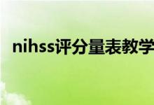 nihss評分量表教學視頻（nihss評分標準）