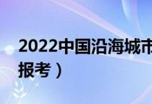 2022中國沿海城市的好大學(xué)（哪些大學(xué)值得報(bào)考）