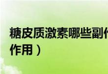 糖皮質激素哪些副作用大（糖皮質激素幾大副作用）