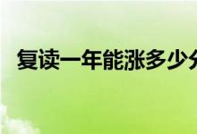 復(fù)讀一年能漲多少分（一般能提升多少分）