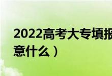 2022高考大專填報(bào)志愿有什么技巧（需要注意什么）