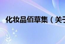 化妝品佰草集（關于化妝品佰草集的介紹）