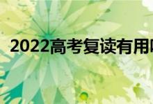 2022高考復讀有用嗎（選擇復讀有什么用）