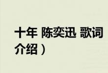 十年 陳奕迅 歌詞（關于十年 陳奕迅 歌詞的介紹）