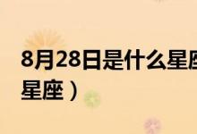 8月28日是什么星座（生日8月28日屬于哪個星座）