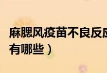 麻腮風(fēng)疫苗不良反應(yīng)（麻腮風(fēng)疫苗的不良反應(yīng)有哪些）
