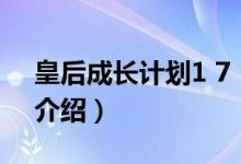 皇后成長計劃1 7（關于皇后成長計劃1 7的介紹）
