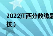 2022江西分數(shù)線最低的二本大學(xué)（有哪些學(xué)校）