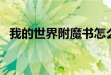 我的世界附魔書怎么用（原來(lái)是這樣用的）