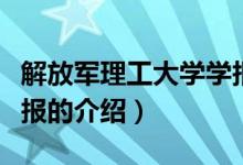 解放軍理工大學(xué)學(xué)報(bào)（關(guān)于解放軍理工大學(xué)學(xué)報(bào)的介紹）