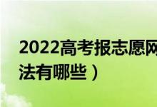 2022高考報志愿網站打不開怎么辦（解決辦法有哪些）