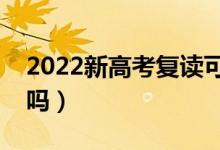 2022新高考復(fù)讀可以改科嗎（允許重新選科嗎）