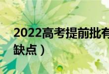 2022高考提前批有什么利弊（有哪些好處和缺點(diǎn)）